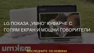 #екран #куфарче #голям #показа #умно #говорители #мощни