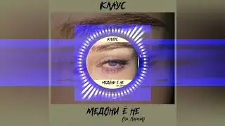 Клаус - Медони ё не(гр. Парем Премьера трека 2020)