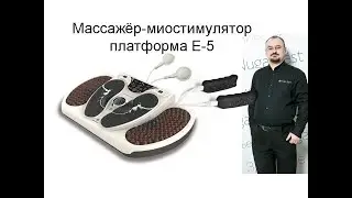 Массажёр для ног Е-5