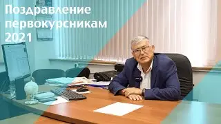 Декан строительного факультета — первокурсникам