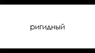 День 1721; 26.12.2000. Ригидный это