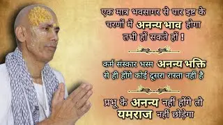 प्रभू के अनन्य नहीं होंगे तो यम राज नहीं छोड़ेगा | 13/04/2025