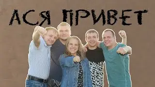 Ася привет или как жить с четырьмя старшими братьями