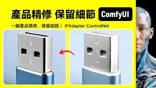 產品精修 保留細節｜IPAdapter ControlNet｜ComfyUI｜工作流下載安裝設定教學課程