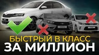 Skoda rapid TSI, быстрый B класс за 1 миллион.