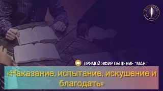 Наказание, испытание, искушение и благодать.