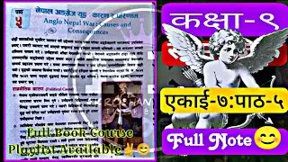 नेपाल अंग्रेज युद्ध:कारण र परिणामको सम्पूर्ण अभ्याश || Class 9 social unit 7 chapter 5 || सामाजिक