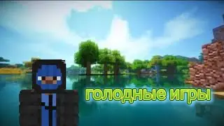 ПРОВЁЛ ГОЛОДНЫЕ ИГРЫ В MINECRAFT