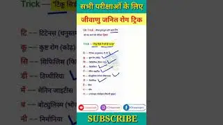 Science gk tricks | जीवाणु जनित रोग | General knowledge questions | GK in Hindi |#gk #shorts