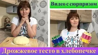 Тесто дрожжевое в хлебопечке.Тесто для выпечки👍!