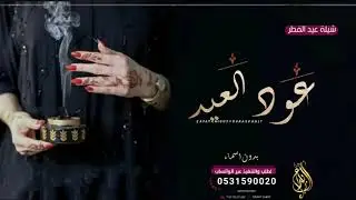 شيلة عيد الفطر جديده 2023 | عود العيد بدون اسماء - تهنئة الاهل في العيد