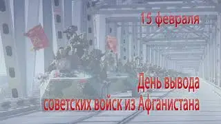 Вывод Советских войск из Афганистана стал праздником героизма наших парней