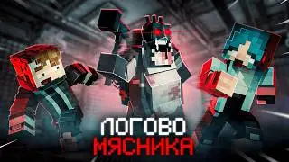 СБЕГИ С ДРУЗЬЯМИ из ЛОГОВА МЯСНИКА в МАЙНКРАФТ! [TheButcher] ft. sad.pigeone, Райм.