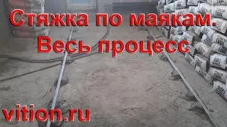 Стяжка пола по маякам в квартире