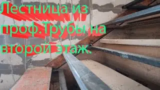 #Лестница_из_профильной_трубы_своими_руками  Лестница из профильной трубы своими рукими .