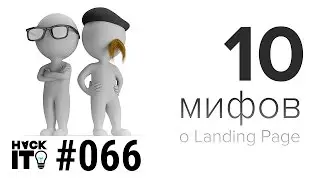 10 мифов о лендинг пейдж, которые разбиты вдребезги