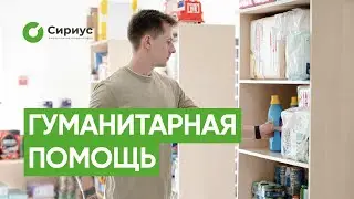 Гуманитарная помощь