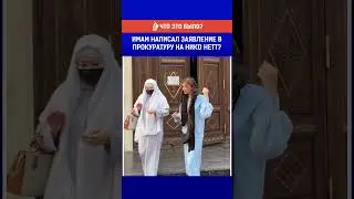Имам написал заявление в прокуратуру на Нико Нетт?