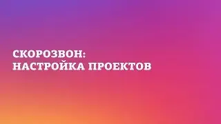 Скорозвон: настройка проекта