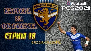 Карьера за тренера Brescia #18 Совершенно невнятная игра приводит к обидным поражениям! Так нельзя!