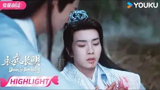 ENGSUB【Preview】EP27-30:甜蜜撒糖！ 太子妃暖心喂药国师  | 永夜长明 Dawn is Breaking | 何宣林/李菲 | 优酷宠爱频道 YOUKU ROMANCE
