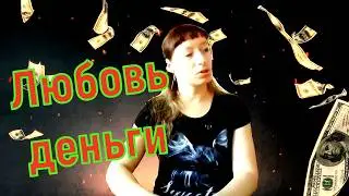 Деньги