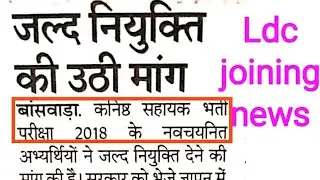 RSMSSB ldc news today , ldc news today, ldc joining latest news update, ldc news