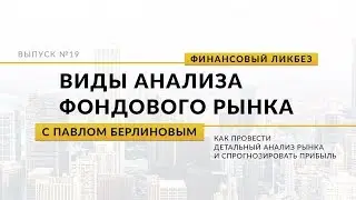 Виды анализа фондового рынка | Global Finance