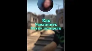 КАК УВЕЛИЧТЬ СЕТКУ ПРИЦЕЛА АВП В КС ГО?/ 