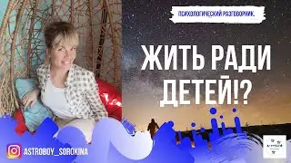 #Астробой. Психологический разговорник. Жить ради детей!?