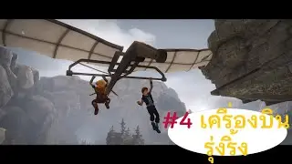 เคื่องบินรุ่งริ่ง - Brothers: a tale of two sons #4 #TTS #thetreasure