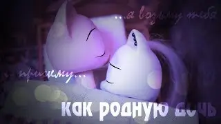 LPS MV - Как родную дочь. | 
