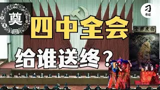 四中全会历来是白虎堂和白事厅！习要紧逼奋进继续核心送党终，还是放权被送终？一个视频讲清如何观察这届四中全会的异动。
