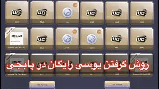 روش گرفتن یوسی رایگان در پابجی😱چگونه یوسی رایگان بدست بیاریم؟🤫گرفتن یوسی رایگان در پابجی موبایل