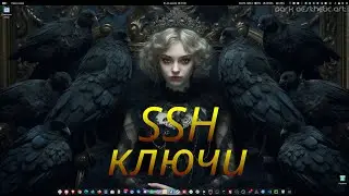 SSH ключи Linux-Linux, Windows-Linux.