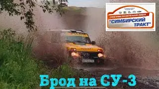 Брод на СУ-3. Баха «Симбирский Тракт» .17 июля 2022 г.