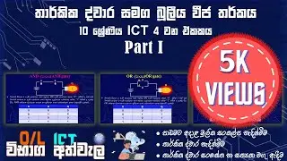 Logic Gates and Boolean algebra ICT  Grade 10 Unit 4(Part i) | Logic gate Sinhala | 2021