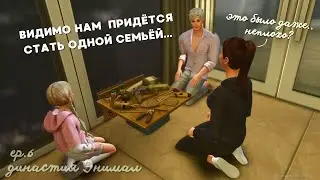 История династии Энимал | ep.6: 