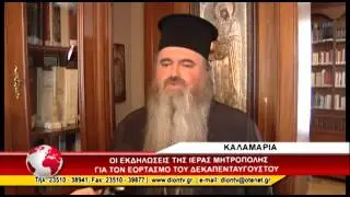 ΜΗΤΡΟΠΟΛΙΤΗΣ ΚΑΛΑΜΑΡΙΑΣ 13/08/2015