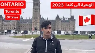 حصري : هاجر الى أونتاريو في كندا   2023 IMMIGRER EN ONTARIO