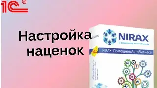 Настройка Наценок к закупочной цене Поставщиков в Помощнике Автобизнеса