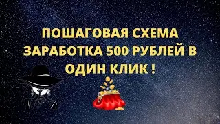 ПОШАГОВАЯ СХЕМА ЗАРАБОТКА 500 РУБЛЕЙ В ОДИН КЛИК !