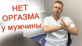 Нет оргазма у мужчины / Доктор Черепанов
