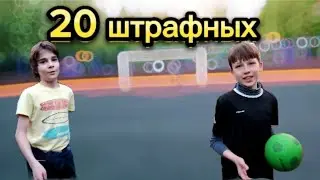 20 штрафных разными мячами, завершили битву раньше?