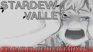 STARDWE VALLEY/ челенж не тильтовать