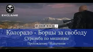 HITMAN 2 | Колорадо | Стрельба по мишеням | Прохождение Испытания