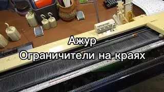 Вязальная Машина. Ажур ограничители на краях