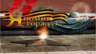 С Днем Победы!