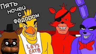 FNAF 1 - Искал медь, а нашел золото || Впечатления! от Мишки Фредди
