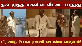 திடீரென தனது மகள் ஐஸ்வர்யாவின் வீட்டுக்கு விரைந்த தலைவர் ரஜினி! வீட்டை வியந்து பார்த்த ரஜினி!